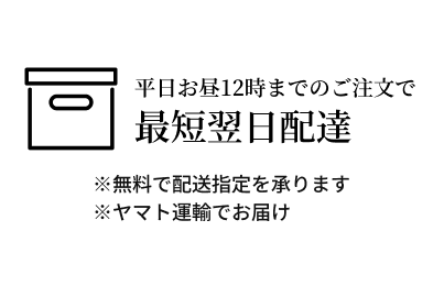 最短翌日配達