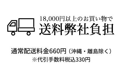 送料・代引手数料弊社負担