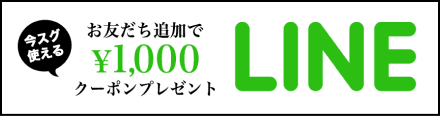 LINE お友だち追加で今すぐ使える1,000円クーポンプレゼント