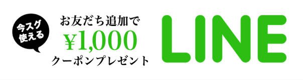 LINE お友だち追加で今すぐ使える1,000円クーポンプレゼント