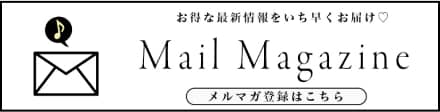 お得な最新情報をいち早くお届け　Mail Magazine　メルマガ登録はこちら