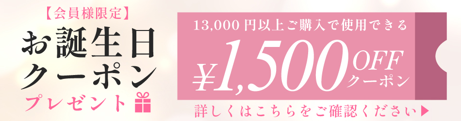 お誕生日クーポンのお知らせ