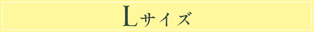 lサイズ