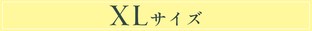xlサイズ