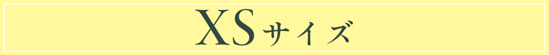 xsサイズ