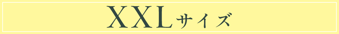 xxlサイズ