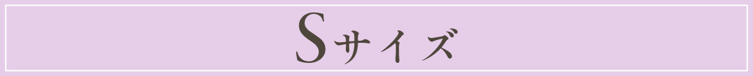sサイズ