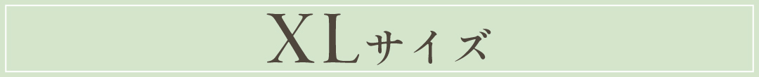 xlサイズ