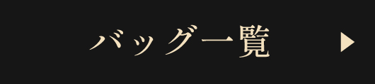 バッグ