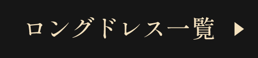 ロングドレス