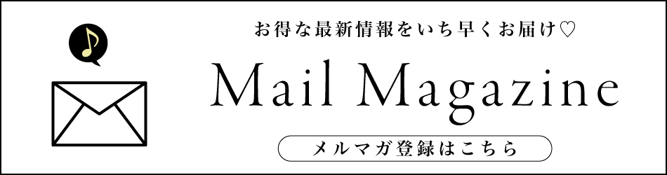 お得な最新情報をいち早くお届け　Mail Magazine　メルマガ登録はこちら