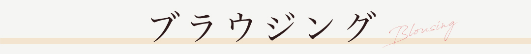 ブラウジング