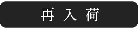 再入荷