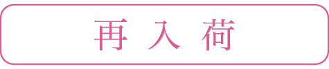 再入荷